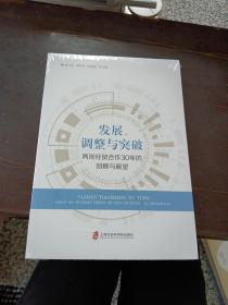 发展、调整与突破——两岸经贸合作30年的回顾与展望