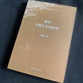 唐代文儒与文风研究