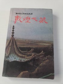 敦煌之旅