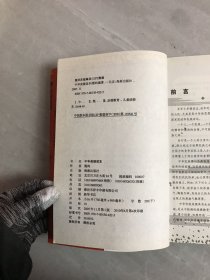 中华美德读本【少量铅笔划线】
