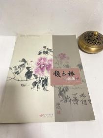 钱永根中国画作品精选