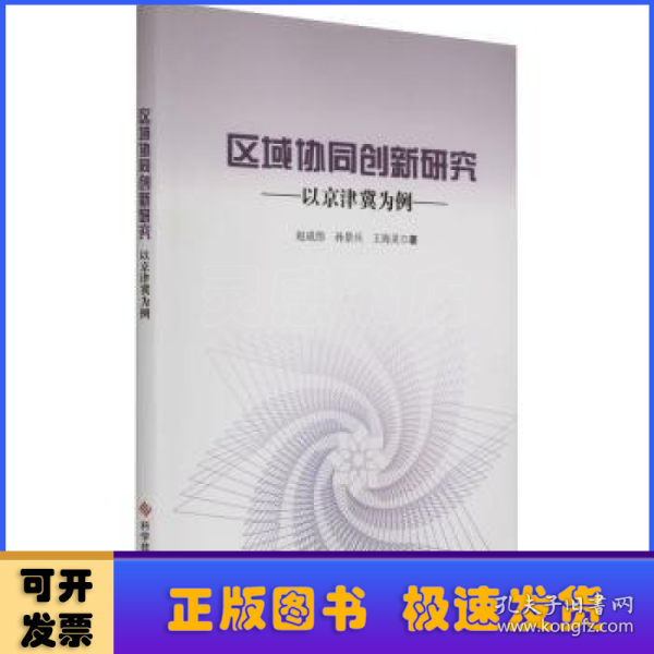 区域协同创新研究——以京津冀为例