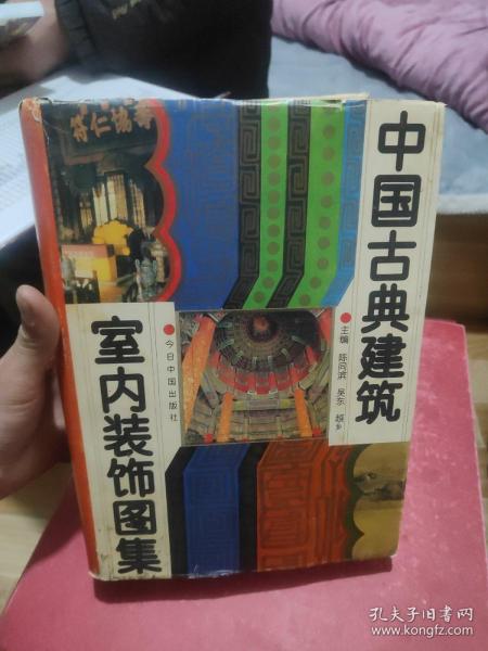 中国古典建筑室内装饰图集