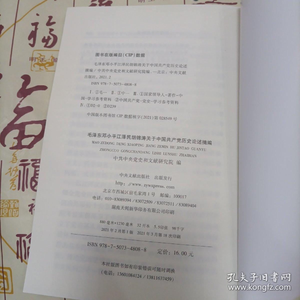 毛泽东邓小平江泽民胡锦涛关于中国共产党历史论述摘编（普及本）