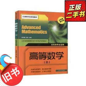 高等数学(3文科类专业适用山东省新大纲山东省普通高校专升本考试专用教材)