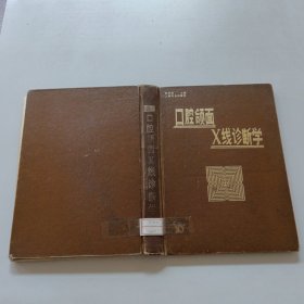 口腔领面X线诊断学