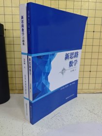 新思路数学九年级上+新思路数学习题集九年级上（两册合售）