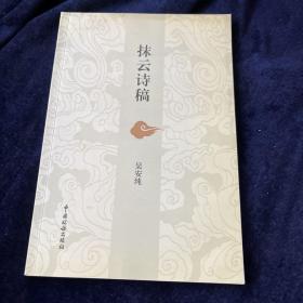 抹云诗稿 吴安纯签赠本