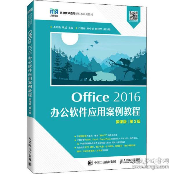 Office 2016 办公软件应用案例教程（微课版 第3版）