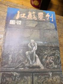 江苏画刊1986-12