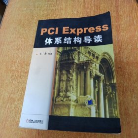 PCI Express 体系结构导读