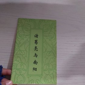 诸葛亮与南阳
