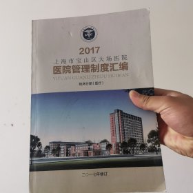 上海市宝山区大场医院医院管理制度汇编