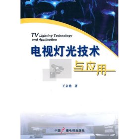 【正版新书】电视灯光技术与应用