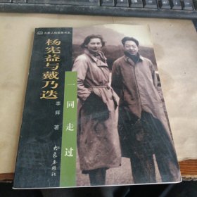 杨宪益与戴乃迭：一同走过