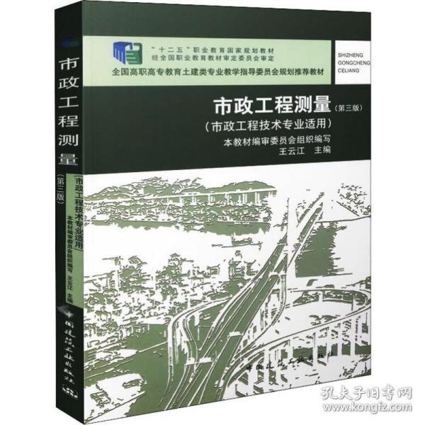 市政工程测量(第3版) 大中专中职计算机 王云江 新华正版