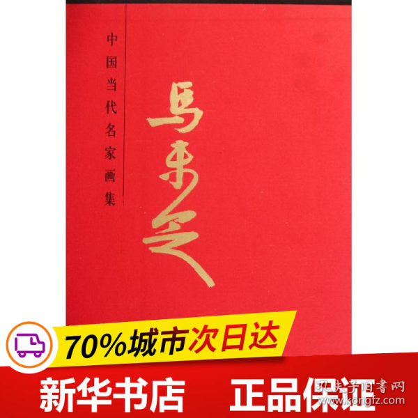 中国当代名家画集：马未定