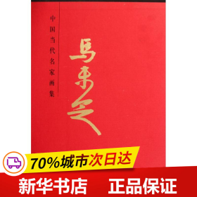 中国当代名家画集：马未定