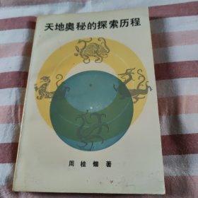 天地奥秘的探索历程