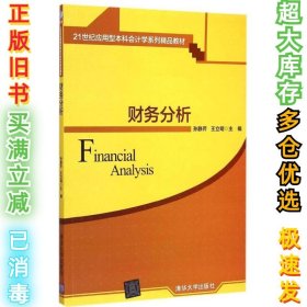 财务分析 21世纪应用型本科会计学系列精品教材 