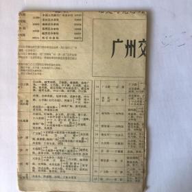 （1966年大串联时期）广州交通图