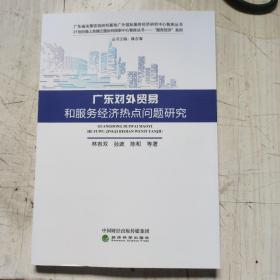 广东对外贸易和服务经济热点问题研究     5一434