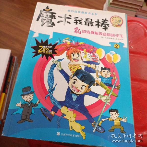 我的超强漫画书系列：魔术我最棒（1）