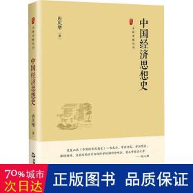 中国史略丛刊.第四辑— 中国经济思想史