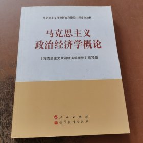 马克思主义理论研究和建设工程重点教材：马克思主义政治经济学概论