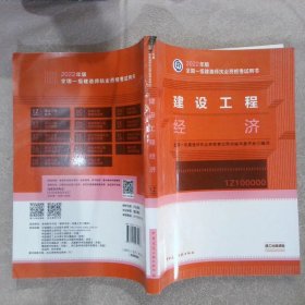 2022年版全国一级建造师执业资格考试用书 建设工程经济