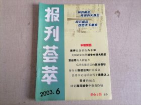报刊荟萃 2003.6（揭开雷锋生前照片之谜）