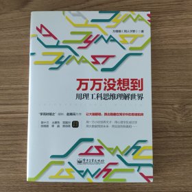 万万没想到：用理工科思维理解世界