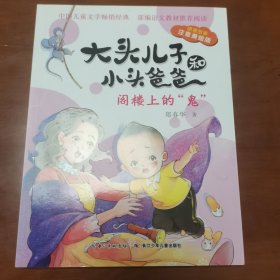 大头儿子和小头爸爸·原著故事(注音美绘版):阁楼上的“鬼”