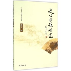 现货正版 文心雕龙研究 第11辑 中国文心雕龙学会 主编 学苑出版社 9787507747812