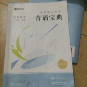 2024众合法硕冲刺背通宝典·民法法律硕士联考规频课程配资料