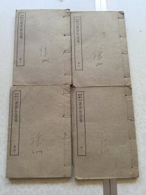 绝妙好词笺 四册全。64开线装