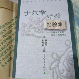 全国著名中医经验集丛书·于尔辛肝癌经验集·健脾理气法则治疗肝癌的研究