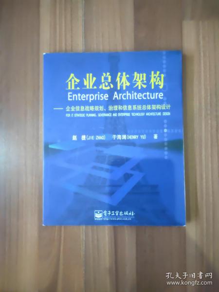 企业总体架构:企业信息战略规划治理和信息系统总体架构设计