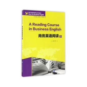 英语阅读(3新时代英语专业系列教材) 大中专文科专业法律 编者:贺云|主编:翁凤翔//郭桂杭 新华正版