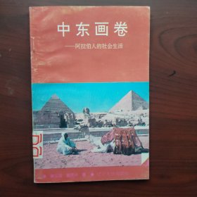 中东画卷——阿拉伯人的社会生活（上、下）