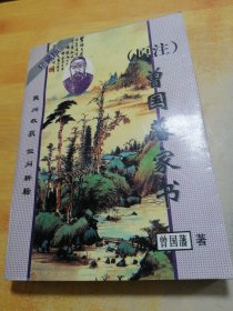 原注曾国藩家书