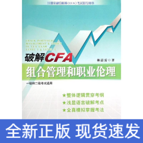 破解CFA組合管理和職業(yè)倫理