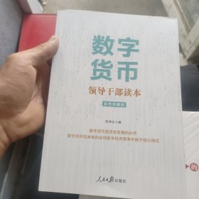 数字货币--领导干部读本（含央行副行长范一飞《关于央行数字货币的几点考虑》）