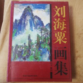 刘海粟画集全2册