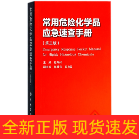 常用危险化学品应急速查手册（第三版）