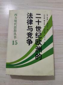 二十世纪欧洲的法律与竞争，内容全新未阅读，有水印，不影响阅读，看好品相下单