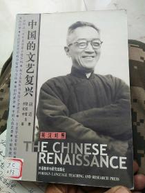 中国的文艺复兴：The Chinese Renaissance