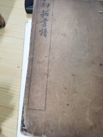 初拓书谱