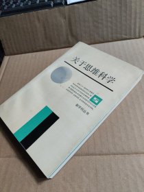 关于思维科学