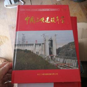 中国三峡建设年鉴